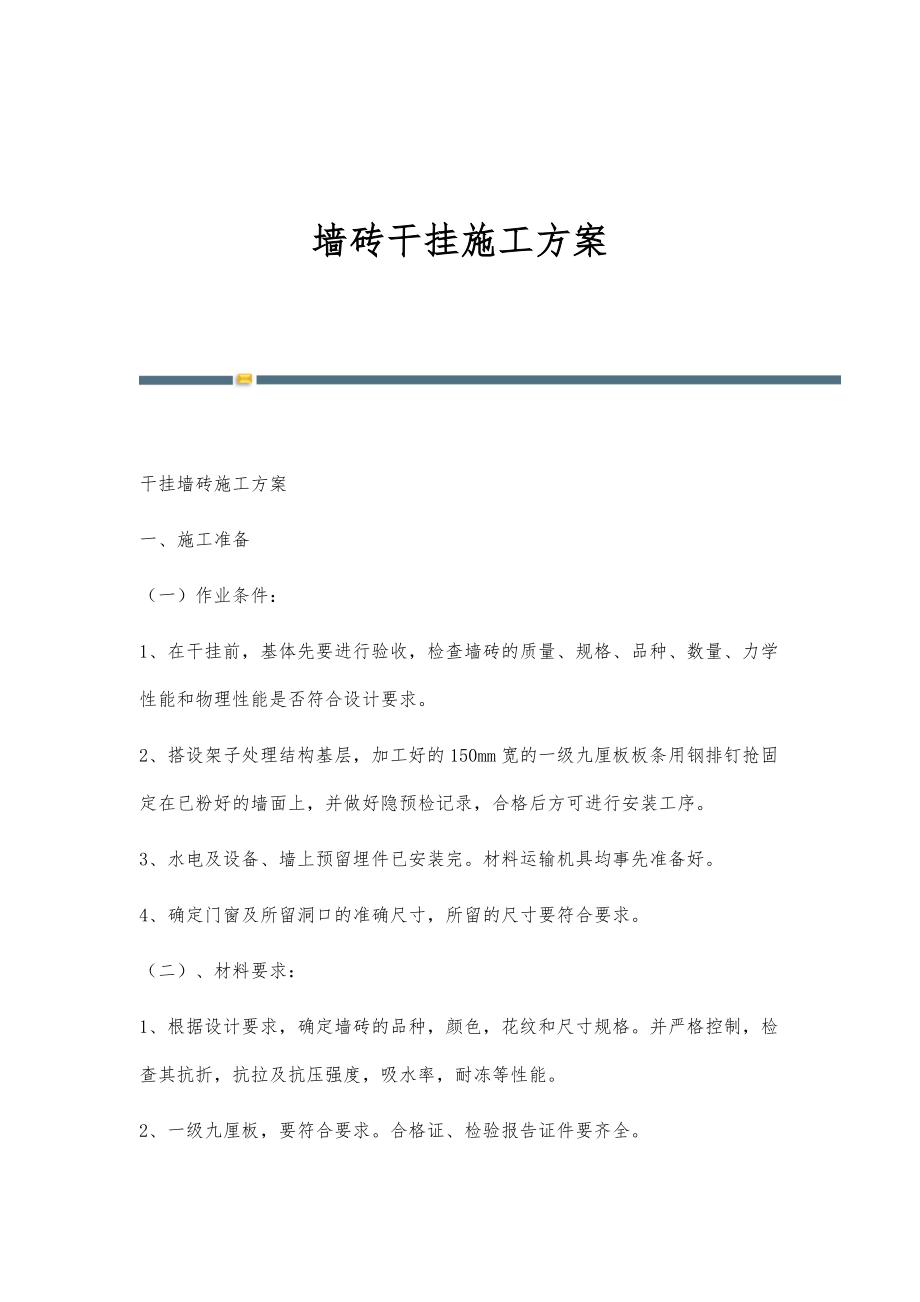 墙砖干挂施工方案-第1稿_第1页