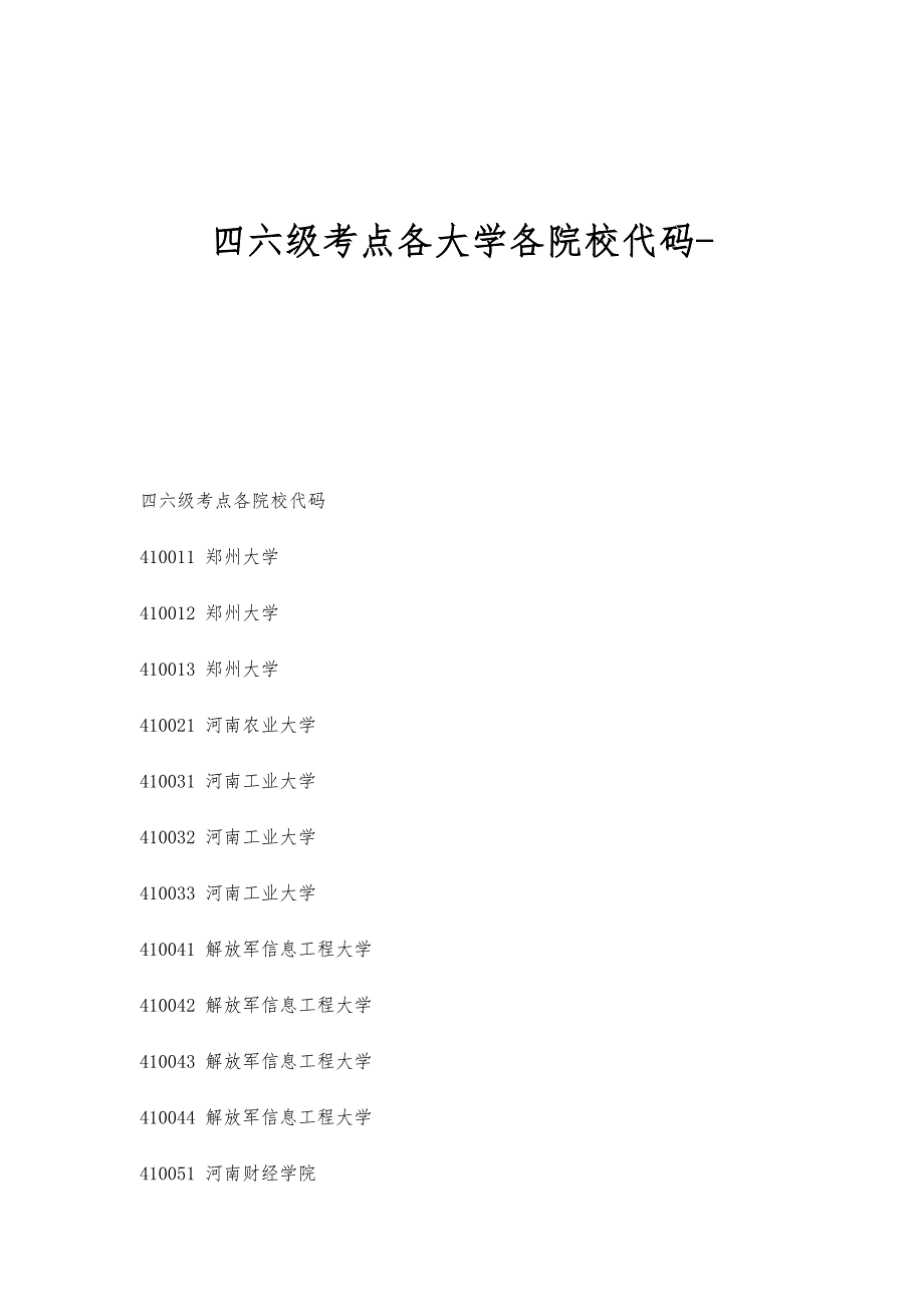 四六级考点各大学各院校代码-第1稿_第1页