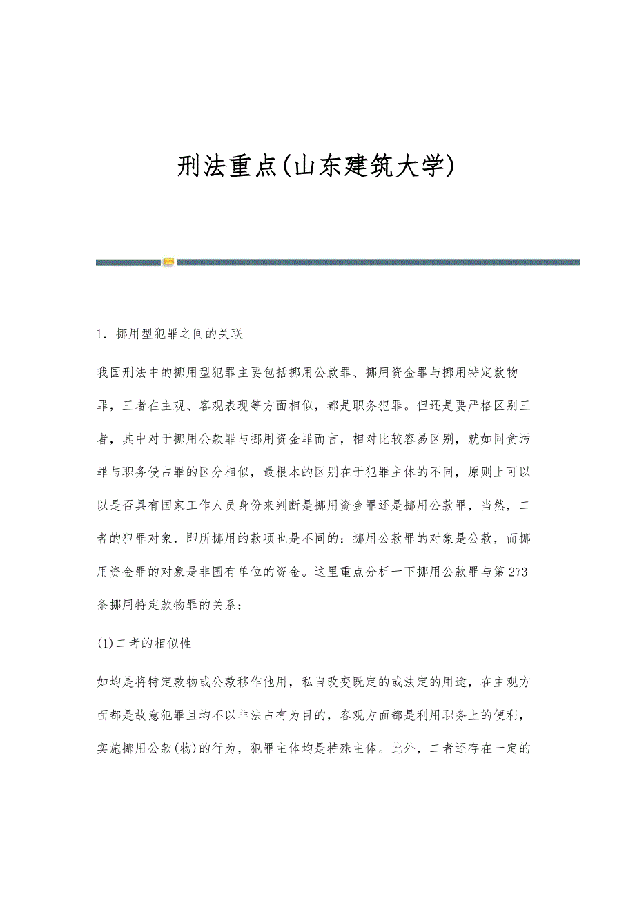 刑法重点(山东建筑大学)_第1页