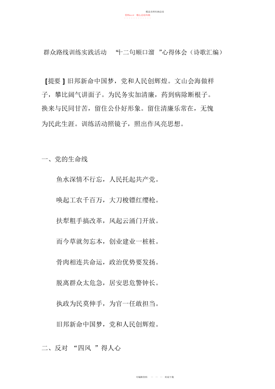 群众路线教育实践活动“十二句顺口溜”心得体会诗歌汇编_第1页