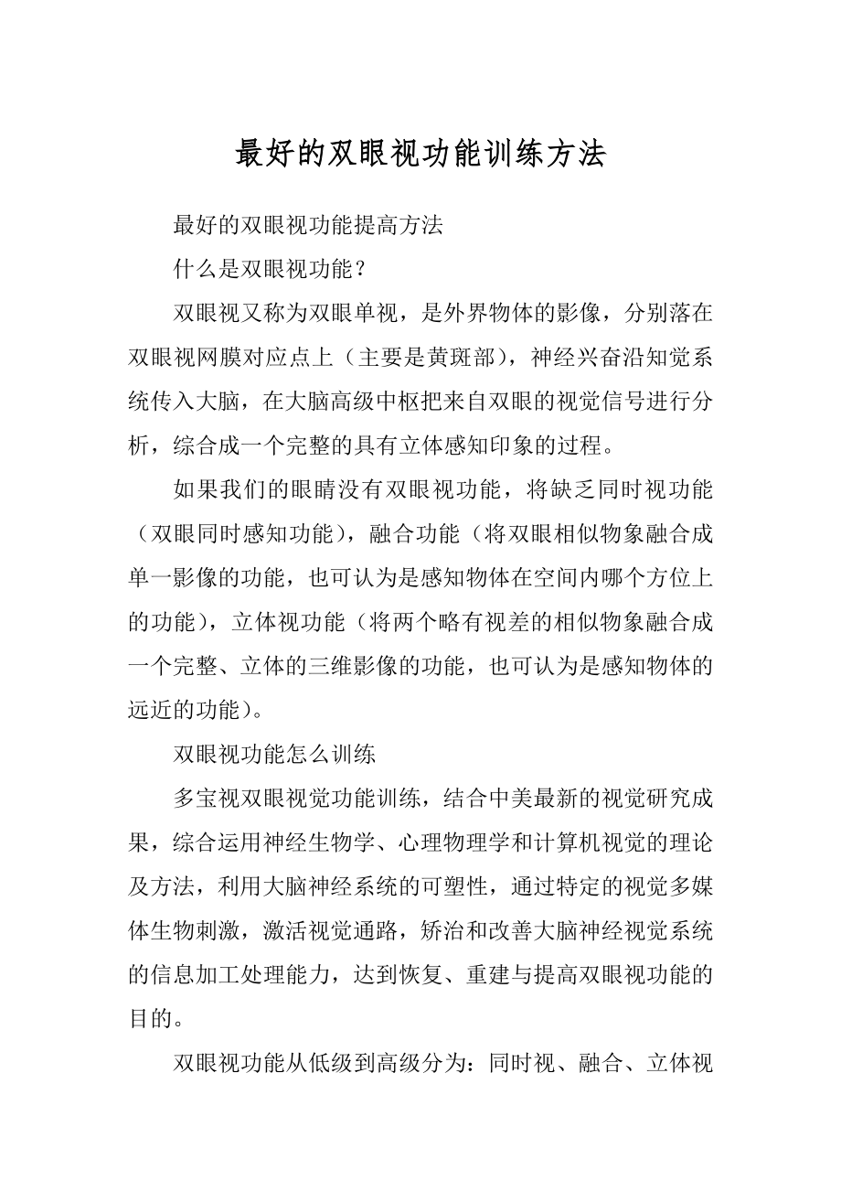 最好的双眼视功能训练方法_第1页