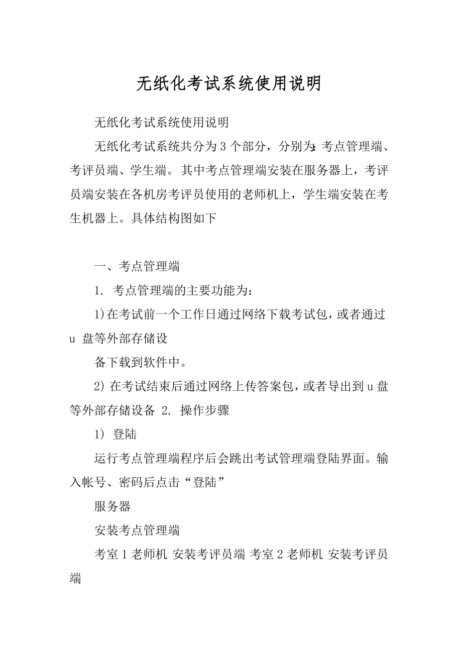无纸化考试系统使用说明_第1页