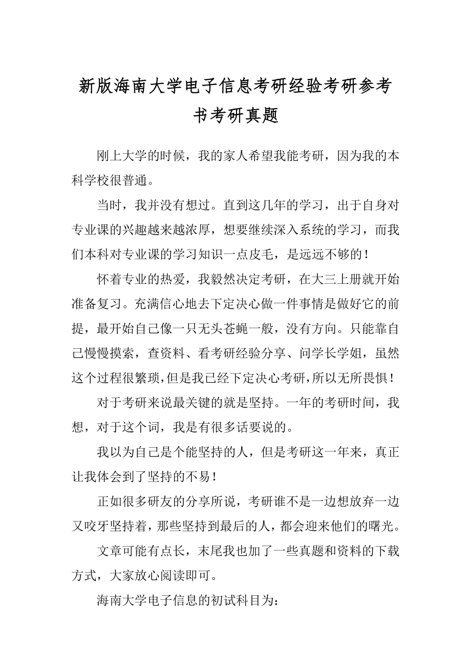 新版海南大学电子信息考研经验考研参考书考研真题_第1页