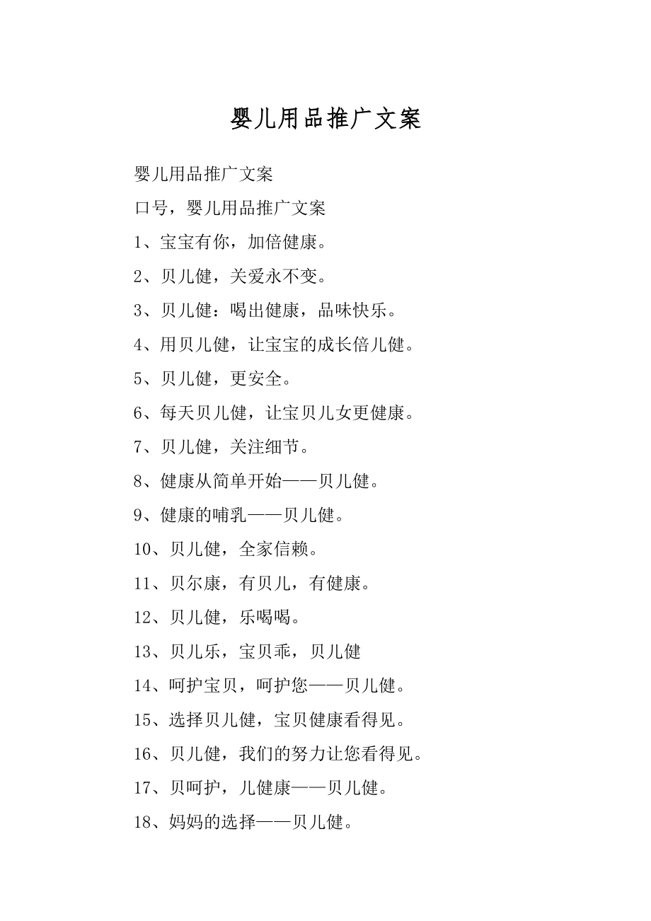 婴儿用品推广文案_第1页