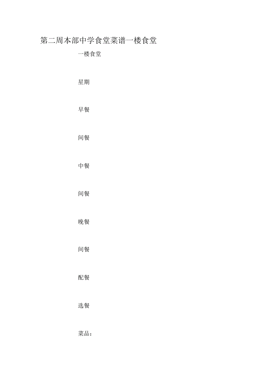 第二周本部中学食堂菜谱一楼食堂实用_第1页