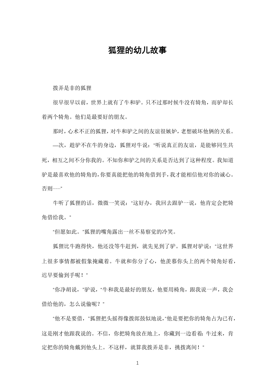 狐狸的幼儿儿童故事_第1页