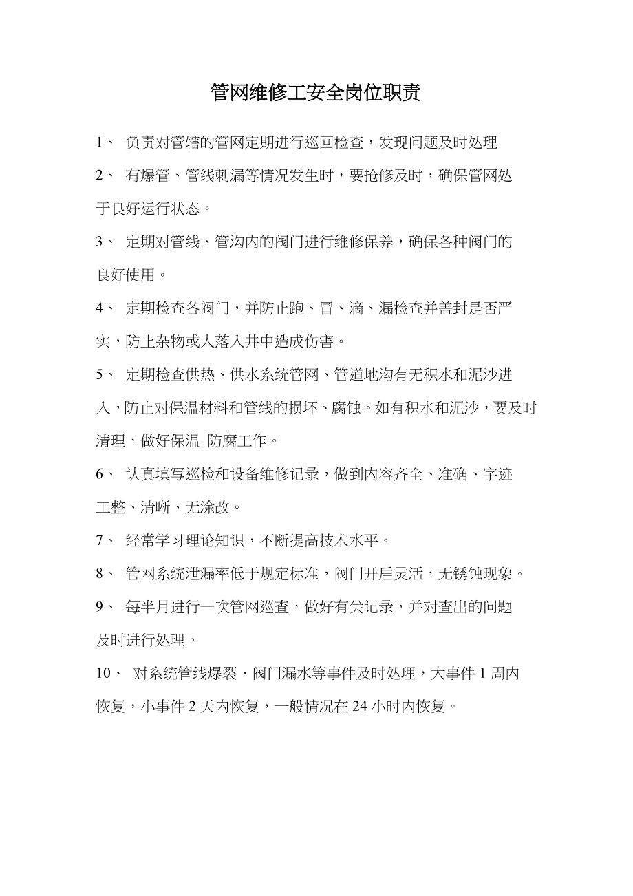 管网维修工工作岗位职责_第1页