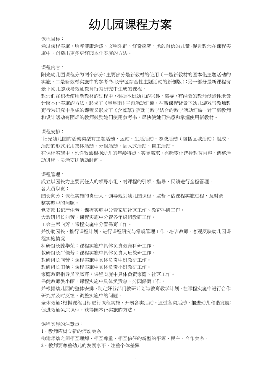 幼儿儿童园课程方案_第1页