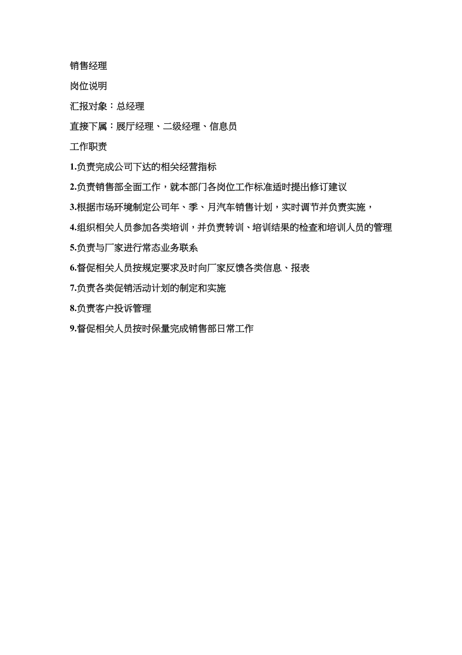 汽车4S店销售经理工作岗位职责_第1页