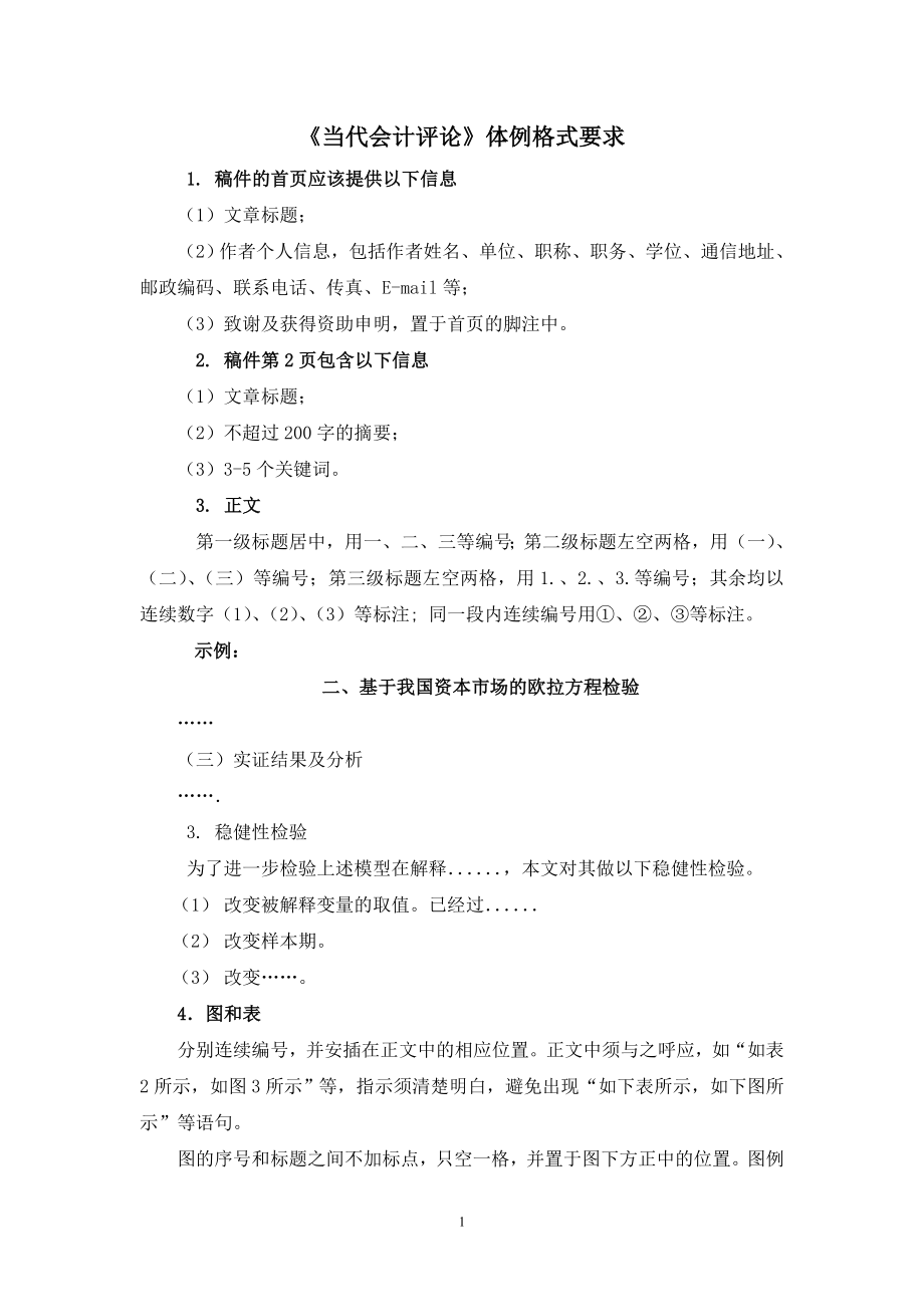 《当代会计评论》体例格式要求_第1页