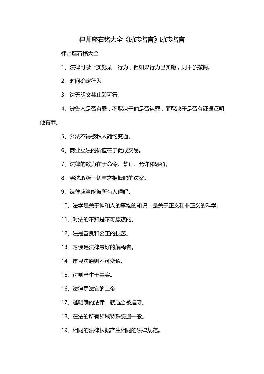 律师座右铭大全《励志名言》励志名言_第1页