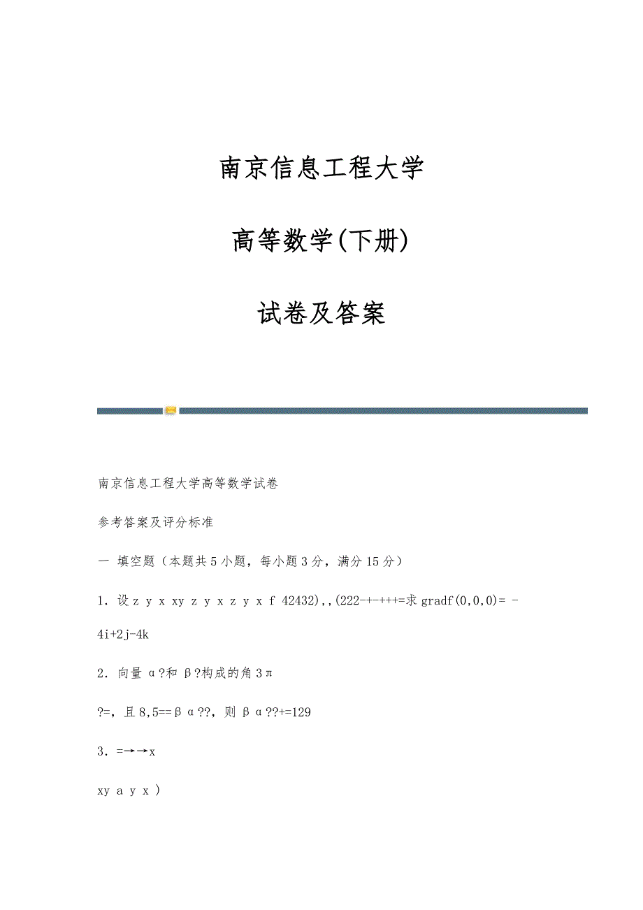 南京信息工程大学-高等数学(下册)-试卷及答案_第1页