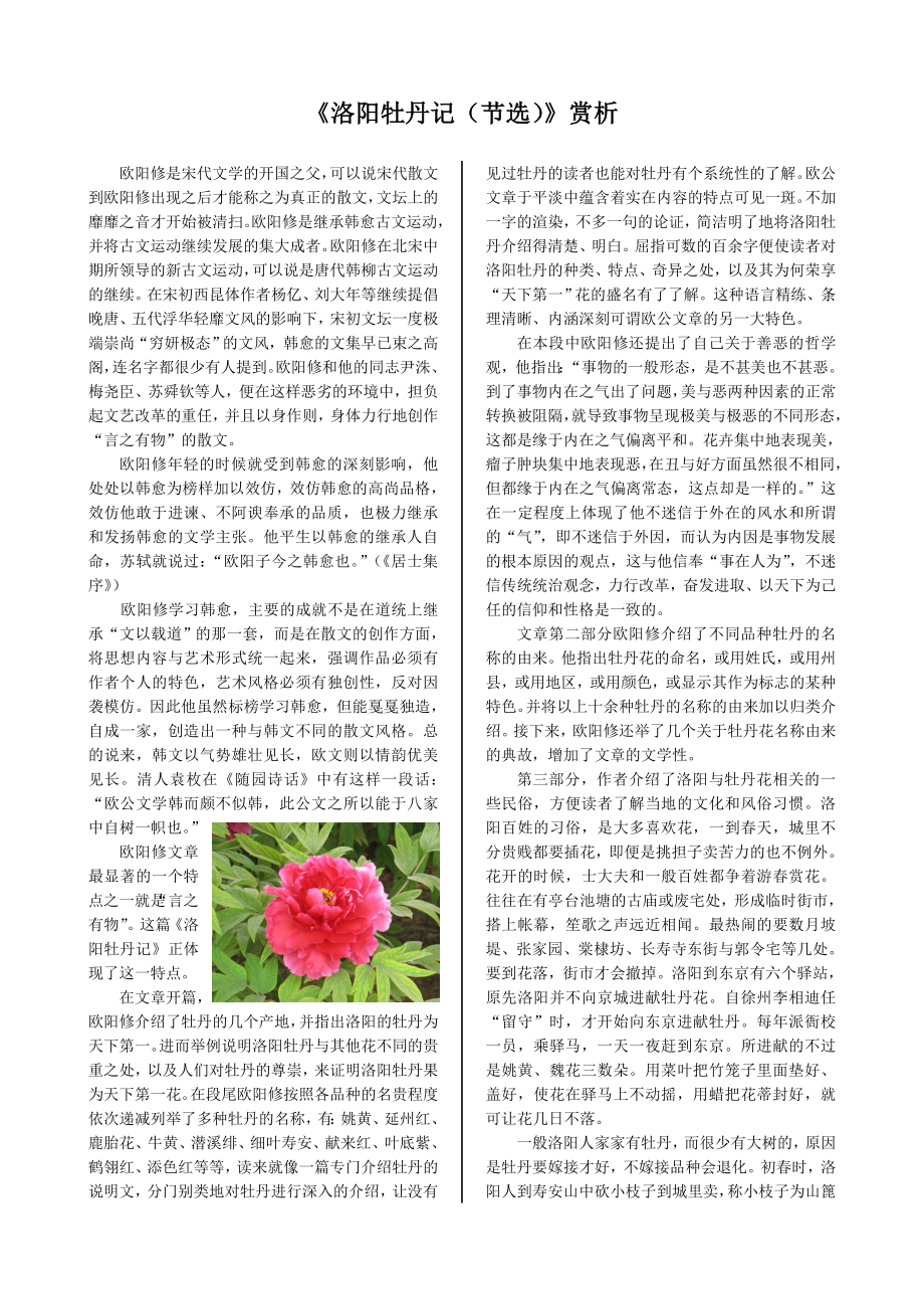 配套中学教材全解—《洛阳牡丹记（节选）》赏析（北京版必修1）_第1页