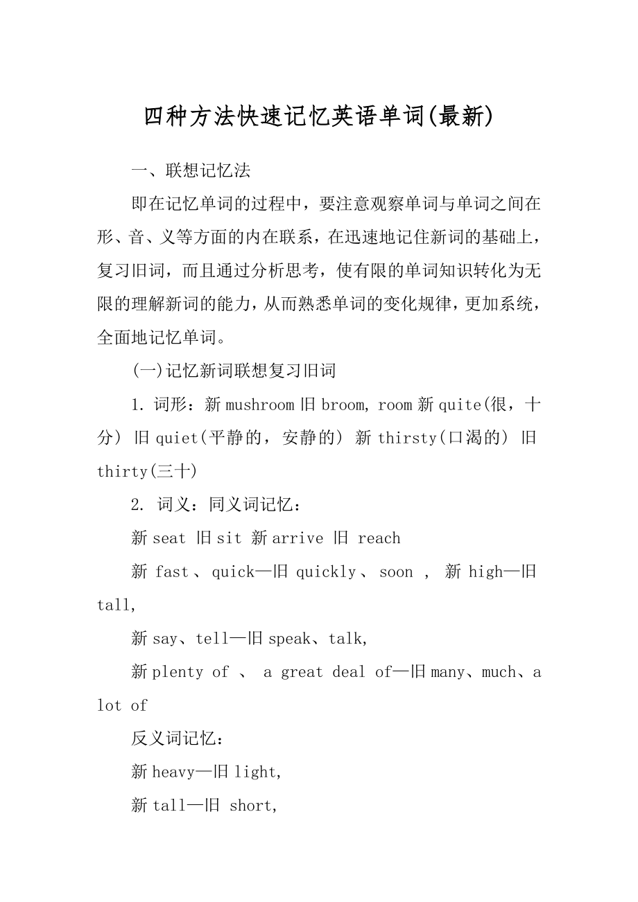 四种方法快速记忆英语单词(最新)_第1页
