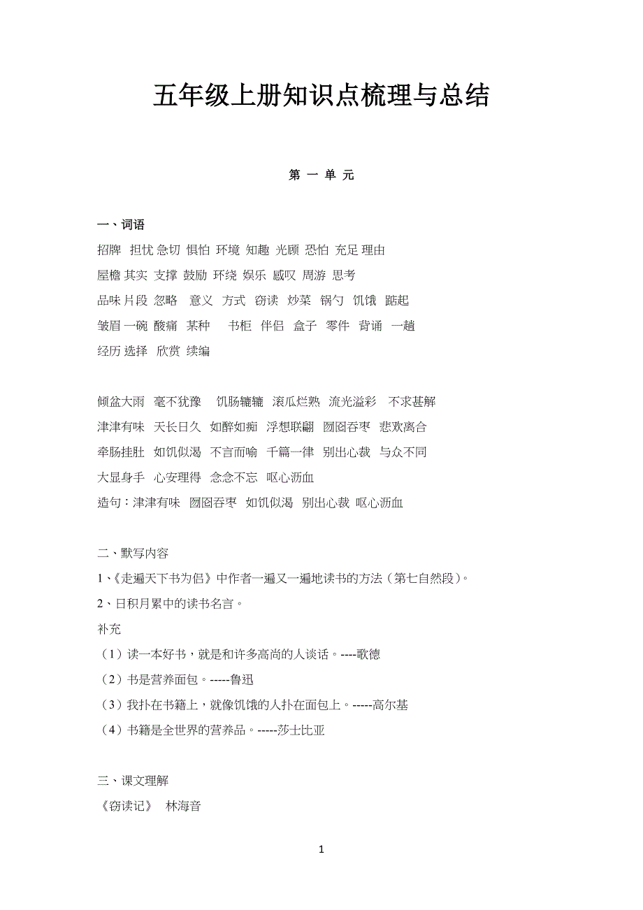 人教版小学语文五年级上册知识点梳理与总结归纳_第1页