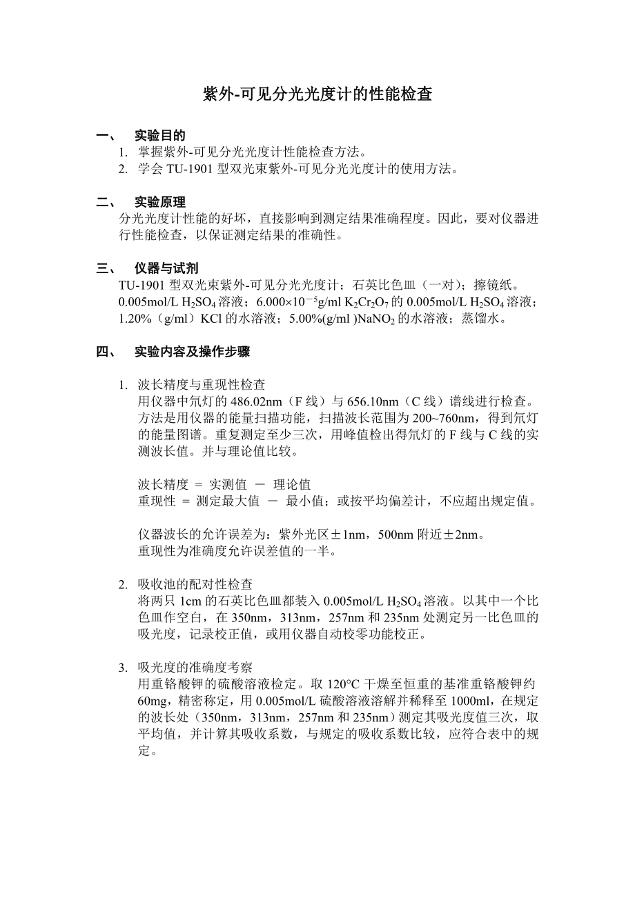 紫外-可见分光光度计的性能检查_第1页