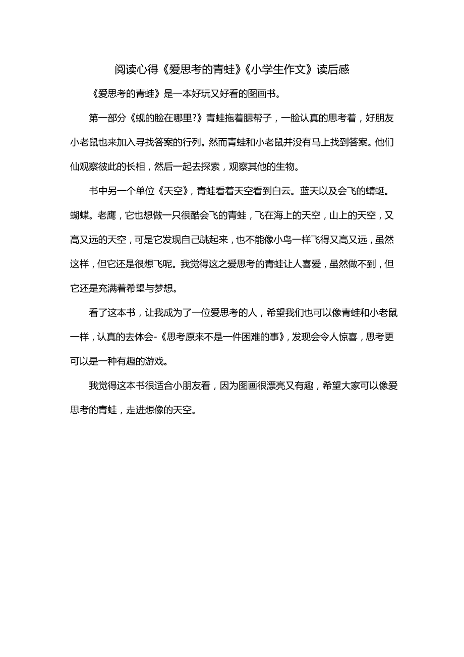 阅读心得《爱思考的青蛙》《小学生作文》读后感_第1页
