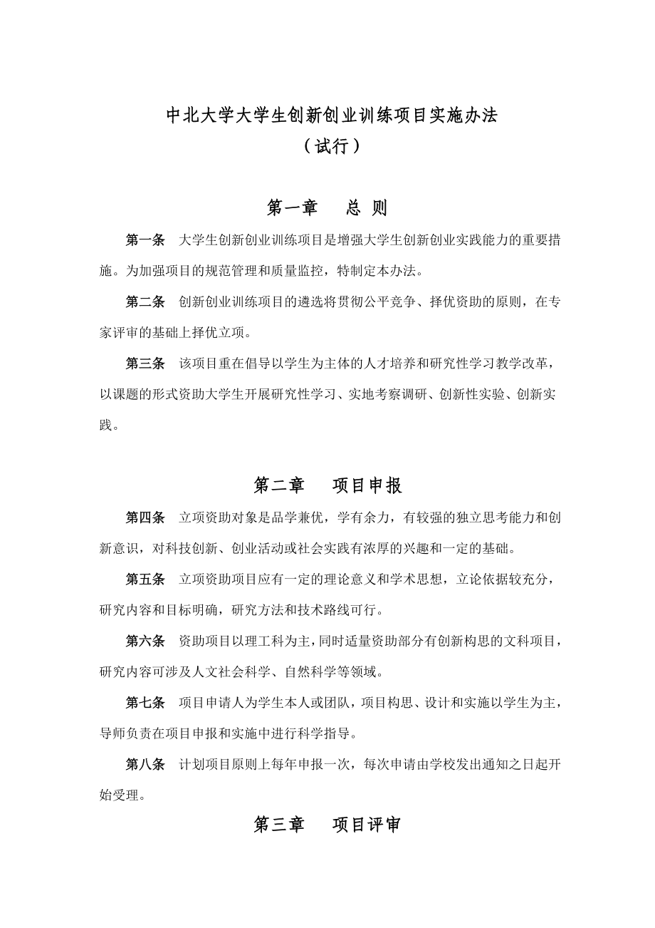 中北大学大学生创新创业训练项目实施办法_第1页