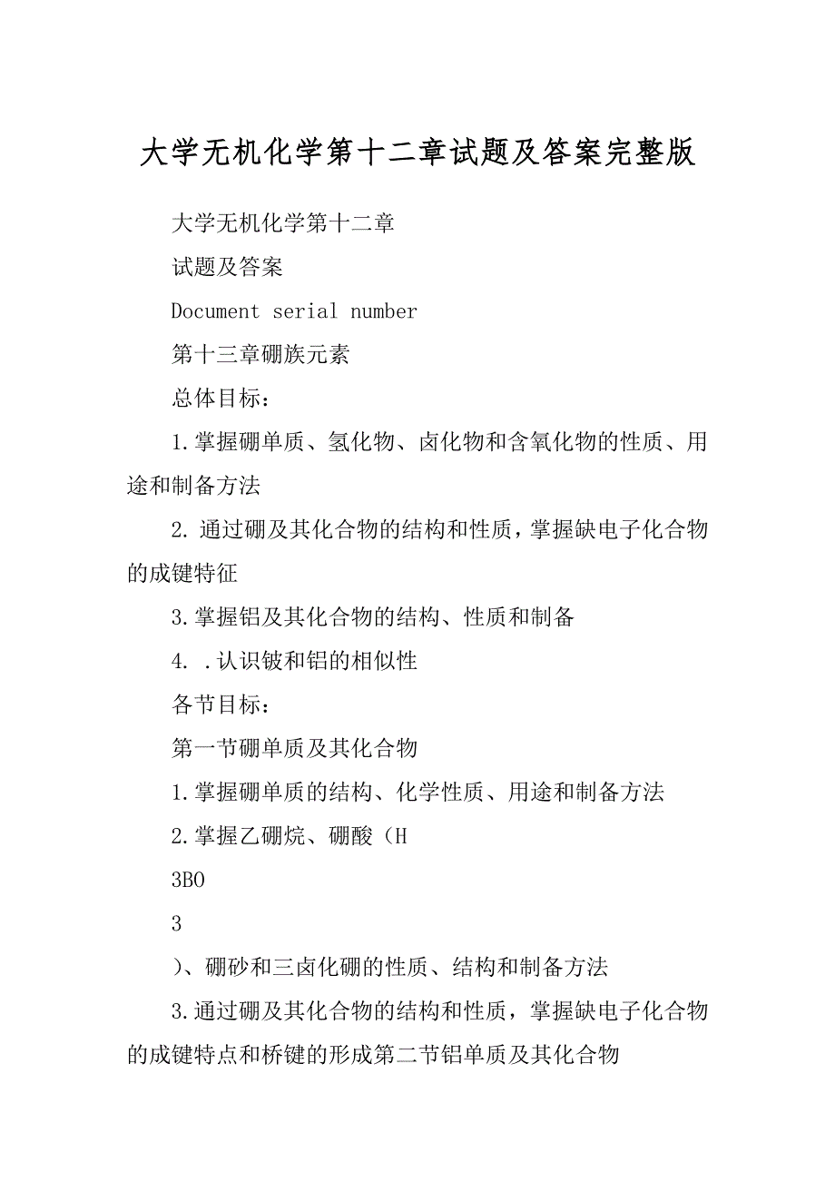 大学无机化学第十二章试题及答案完整版_第1页