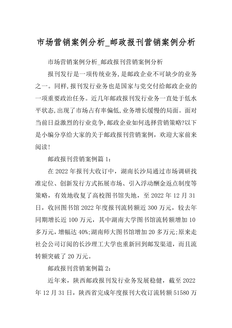 市场营销案例分析_邮政报刊营销案例分析_第1页
