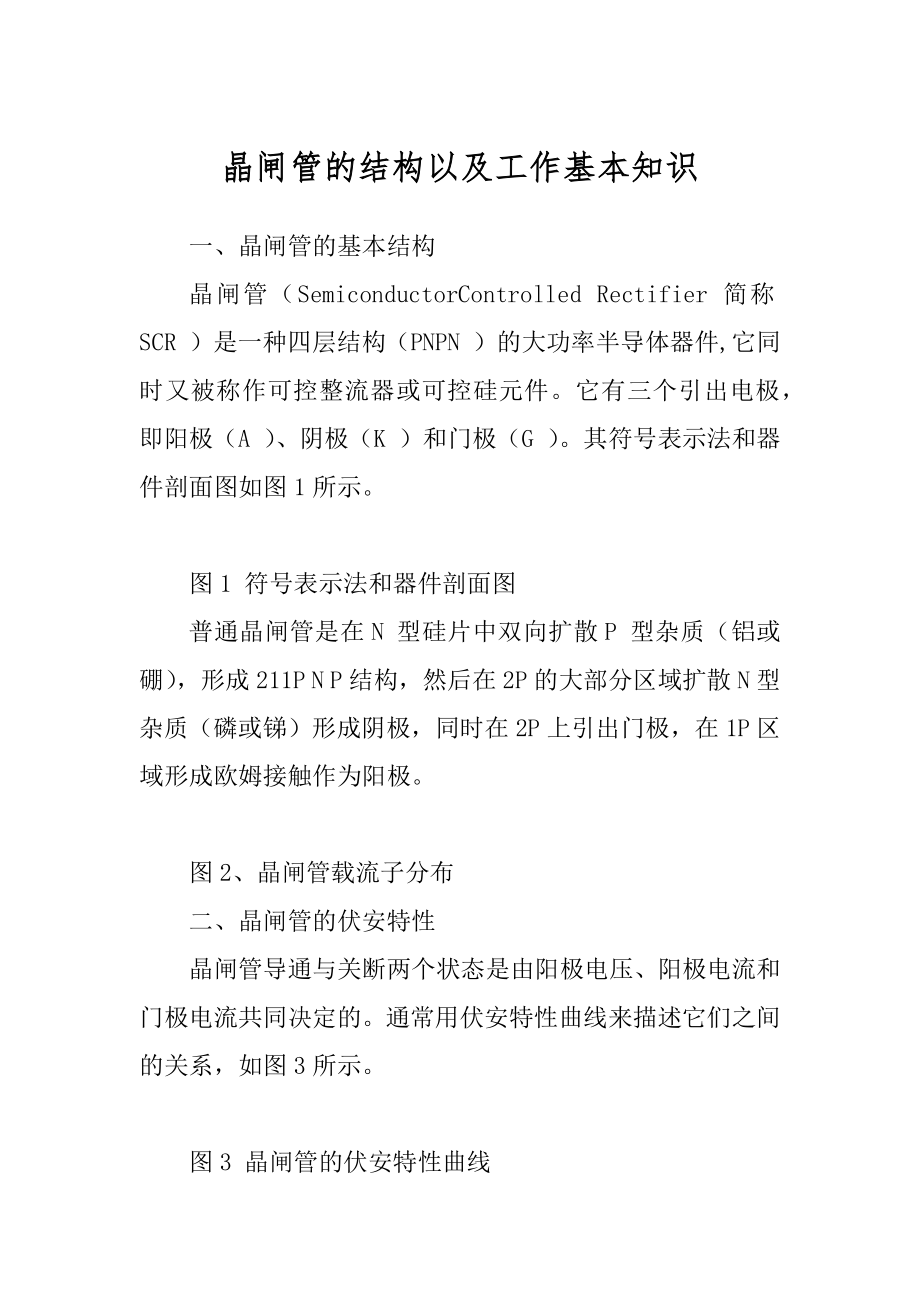 晶闸管的结构以及工作基本知识_第1页