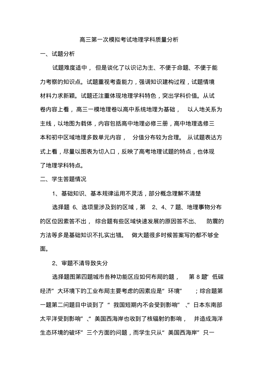 高三第一次模拟考试地理学科质量分析归纳_第1页