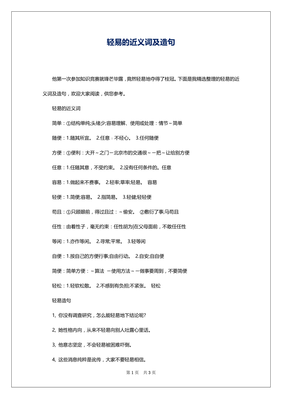 轻易的近义词及造句_第1页