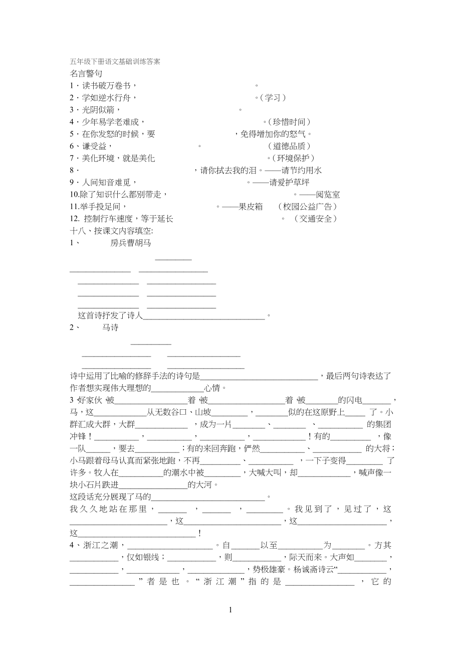 小学五年级下册语文基础训练答案_第1页
