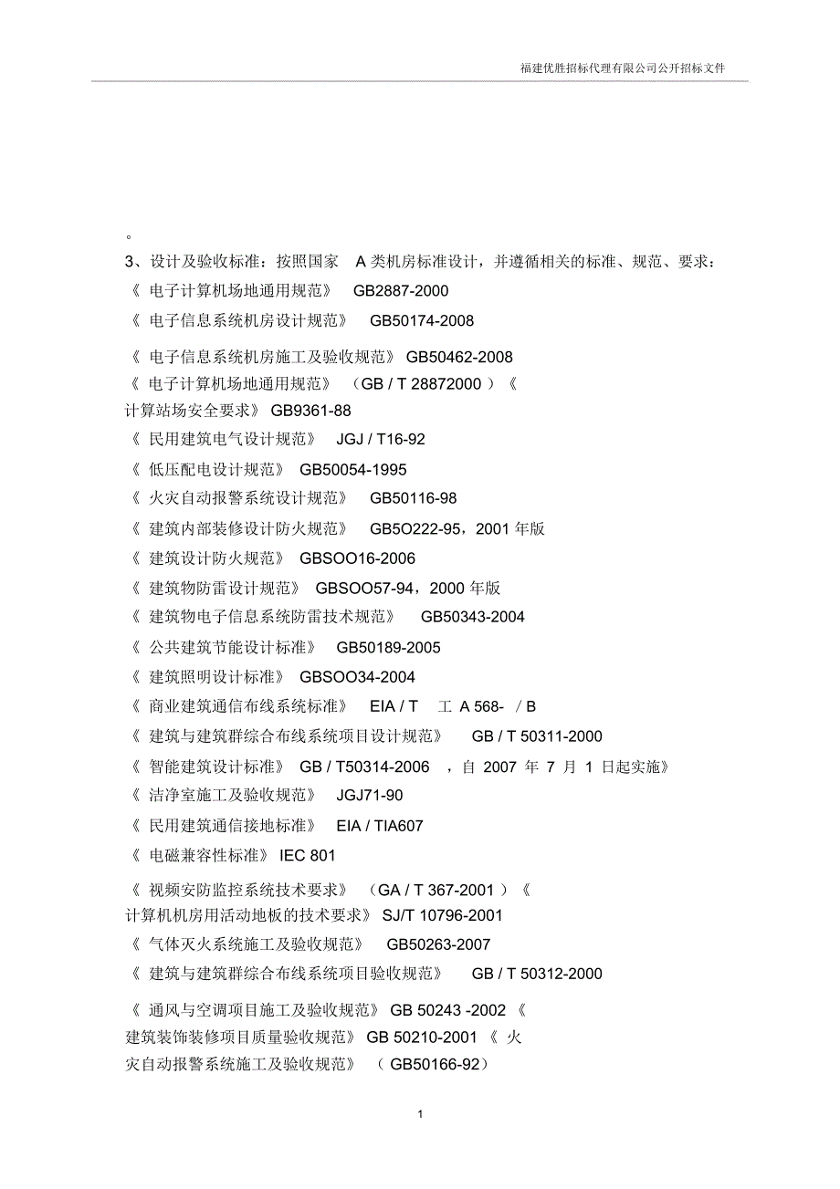 (完整word版)A类机房_第1页
