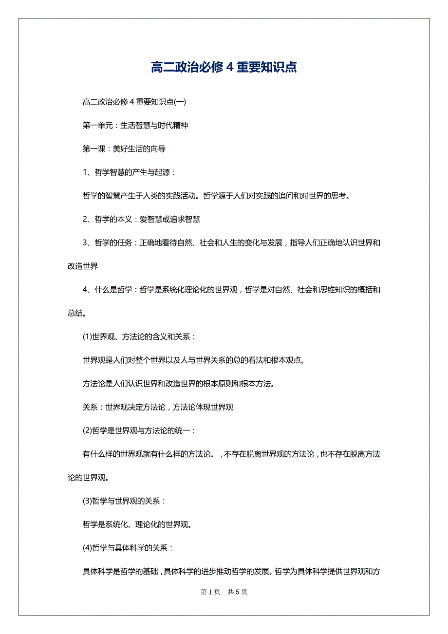 高二政治必修4重要知识点_第1页