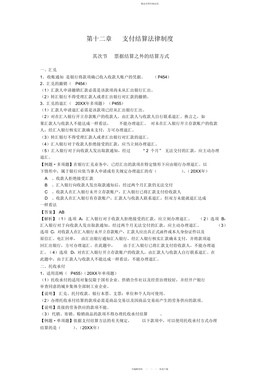 第十二章支付结算法律制度_第1页
