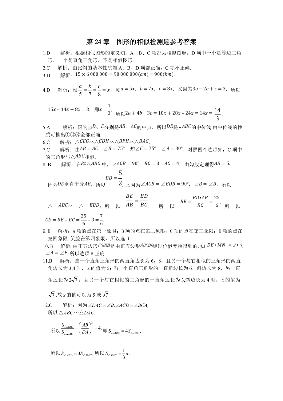 配套中学教材全解 九年级数学（上）（华东师大版） 第24章 图形的相似检测题答案_第1页