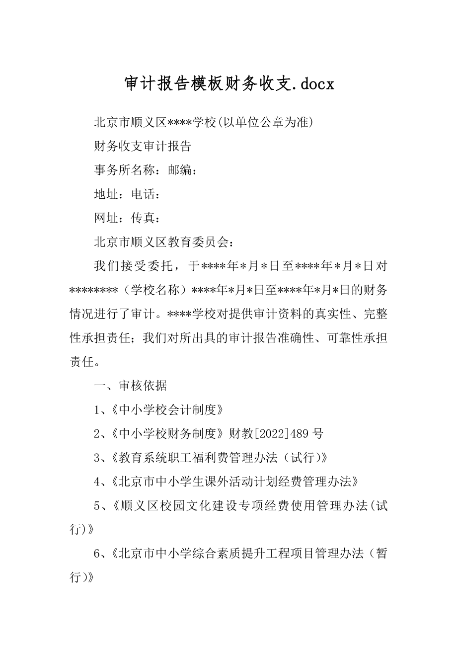审计报告模板财务收支.docx_第1页