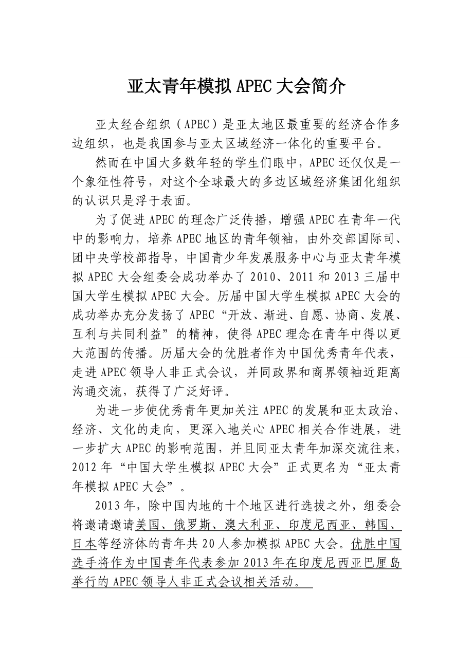 亚太青年模拟APEC大会简介_第1页