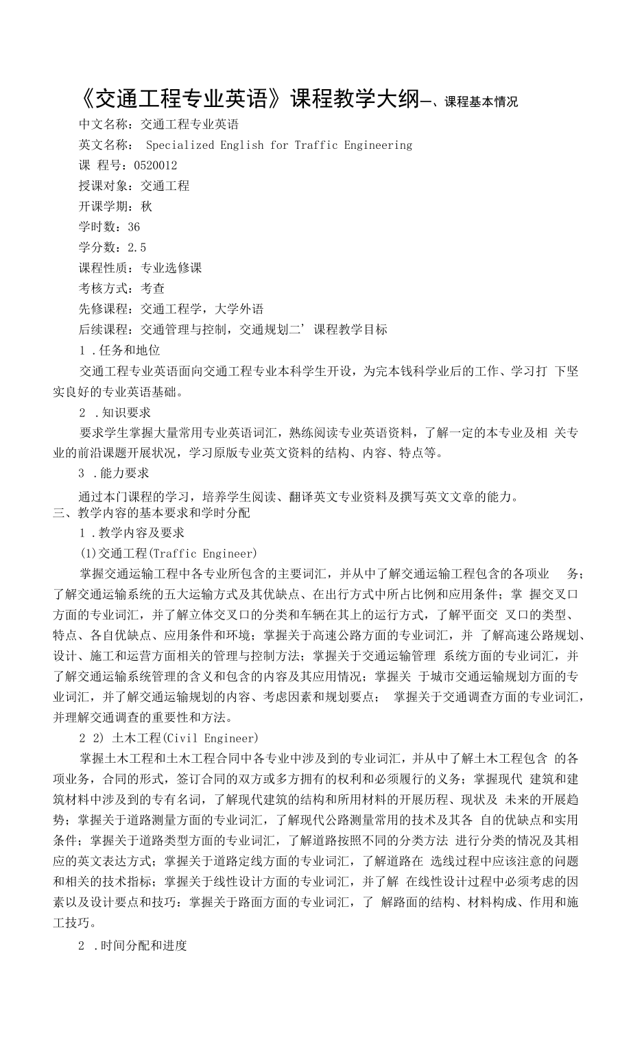 《交通工程专业英语》课程教学大纲_第1页