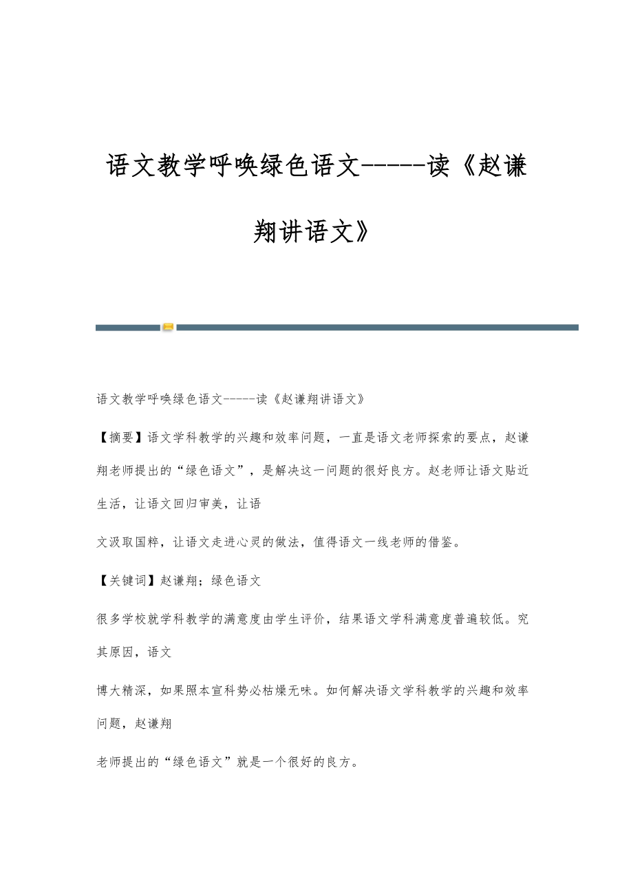 语文教学呼唤绿色语文-读《赵谦翔讲语文》_第1页