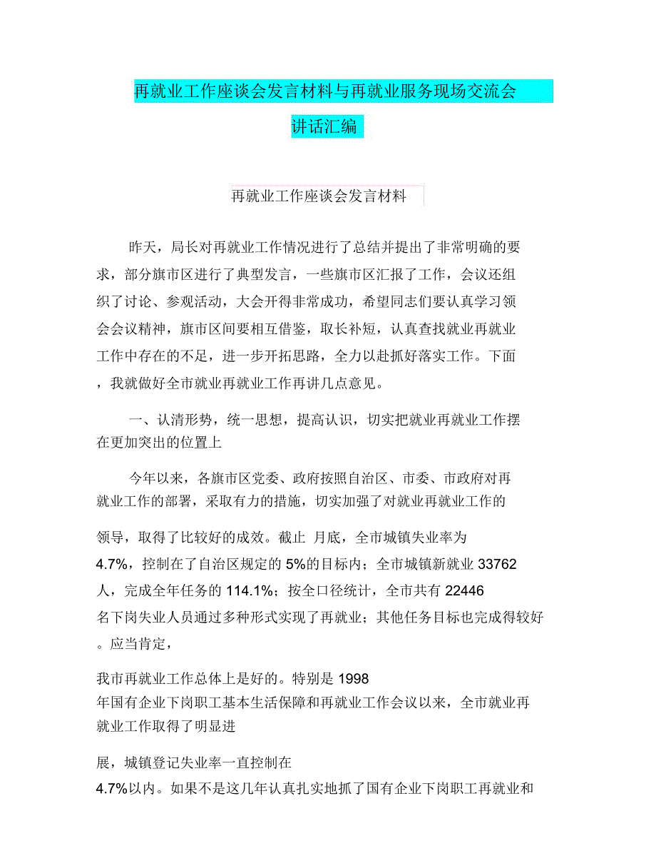 再就业工作座谈会发言材料与再就业服务现场交流会讲话汇编_第1页