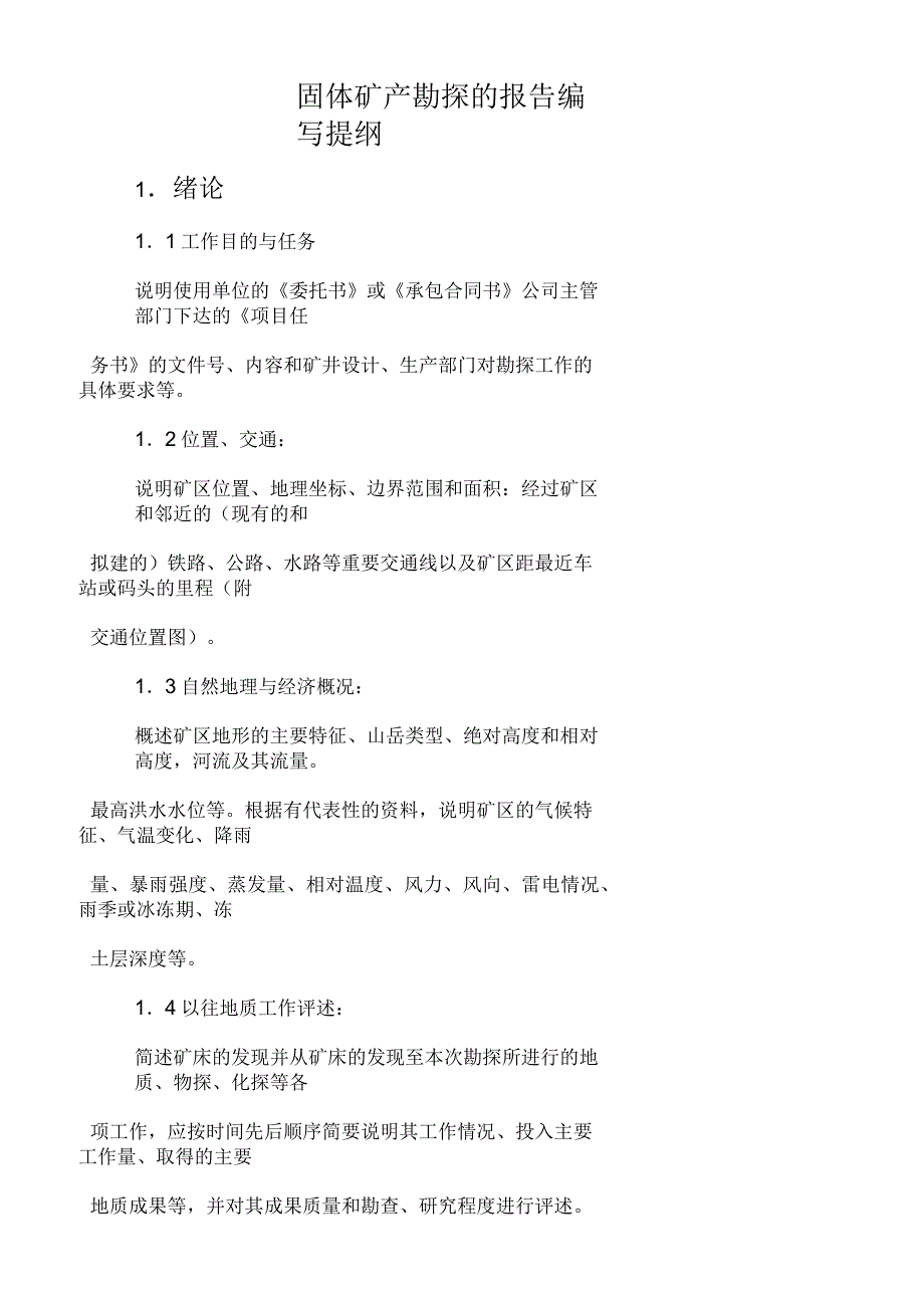 固体矿产勘探的报告编写提纲_第1页