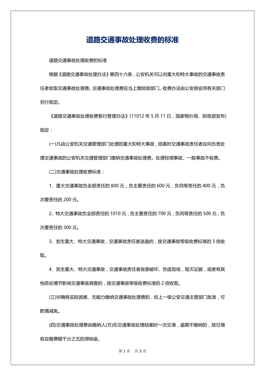 道路交通事故处理收费的标准_第1页
