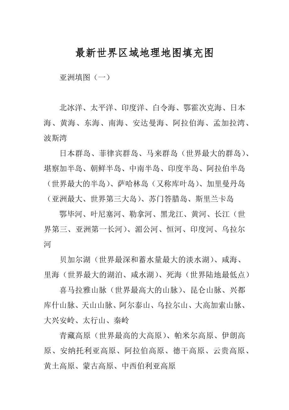 最新世界区域地理地图填充图_第1页