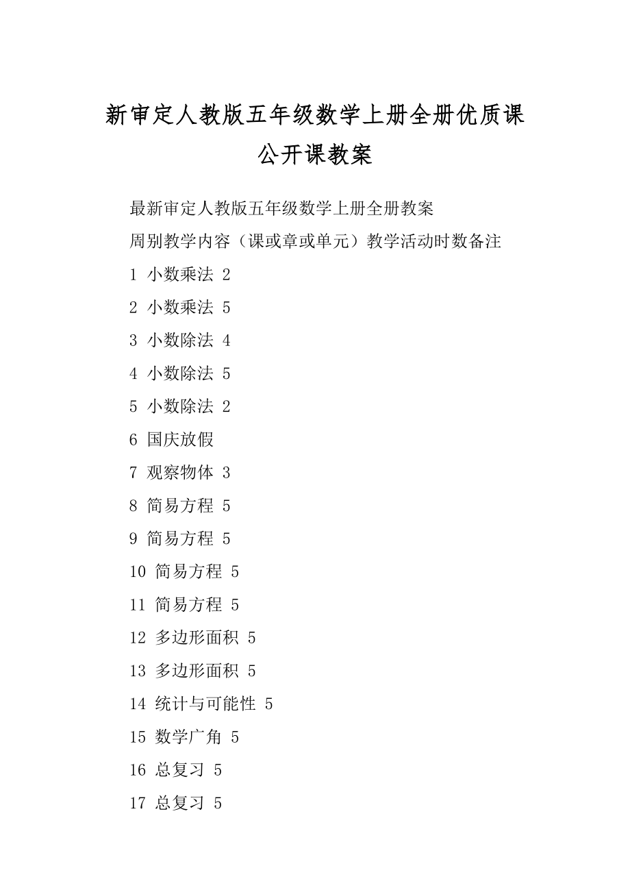 新审定人教版五年级数学上册全册优质课公开课教案_第1页