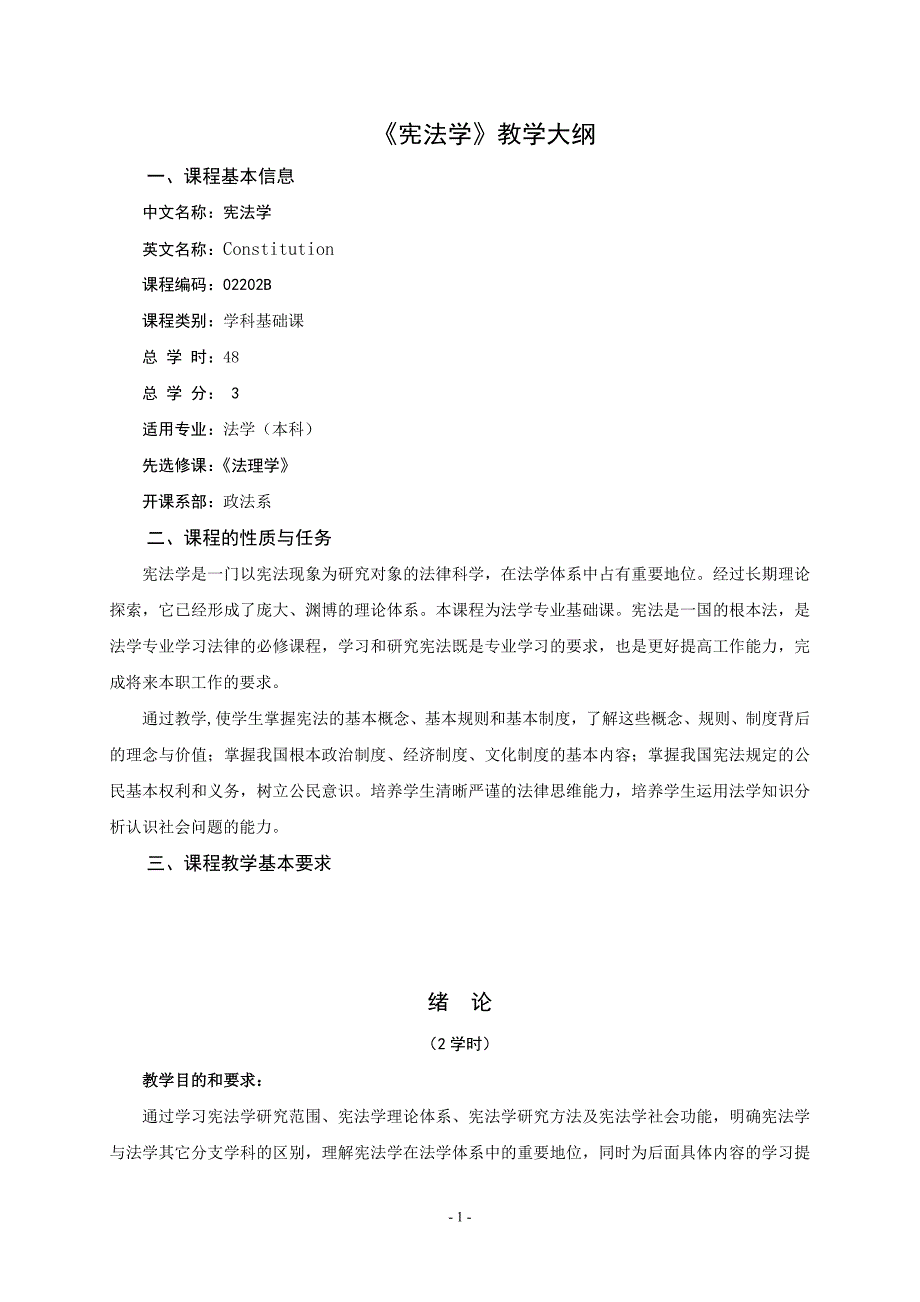 《宪法学》教学大纲_第1页