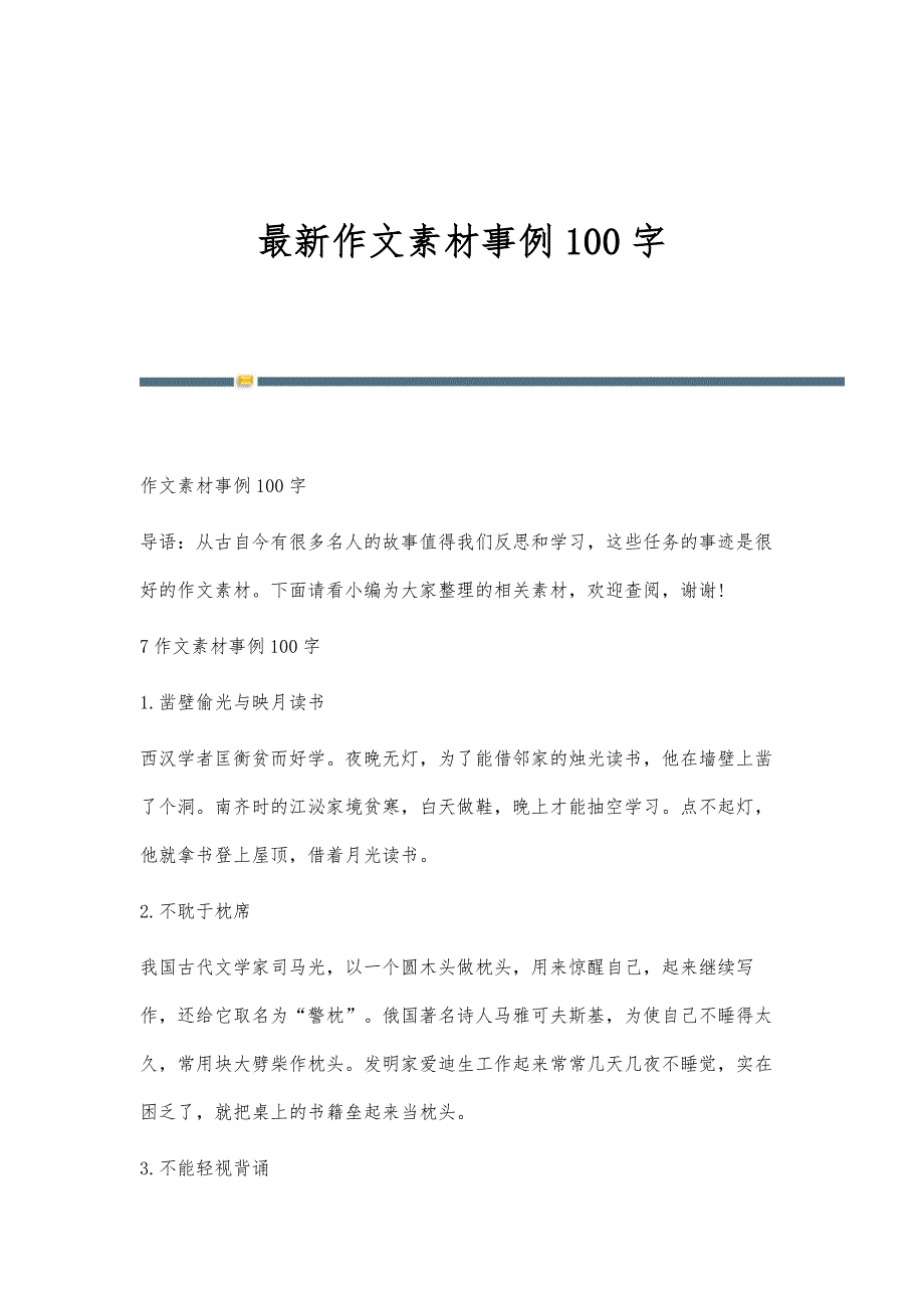 最新作文素材事例100字_第1页