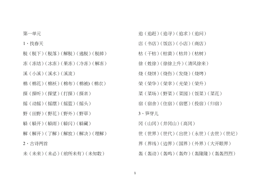 人教版语文小学二年级下册生字组词(全)_第1页