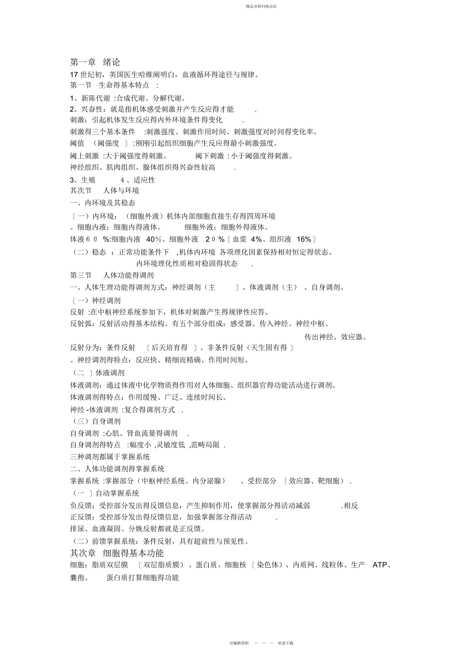 生理学总结专升本_第1页