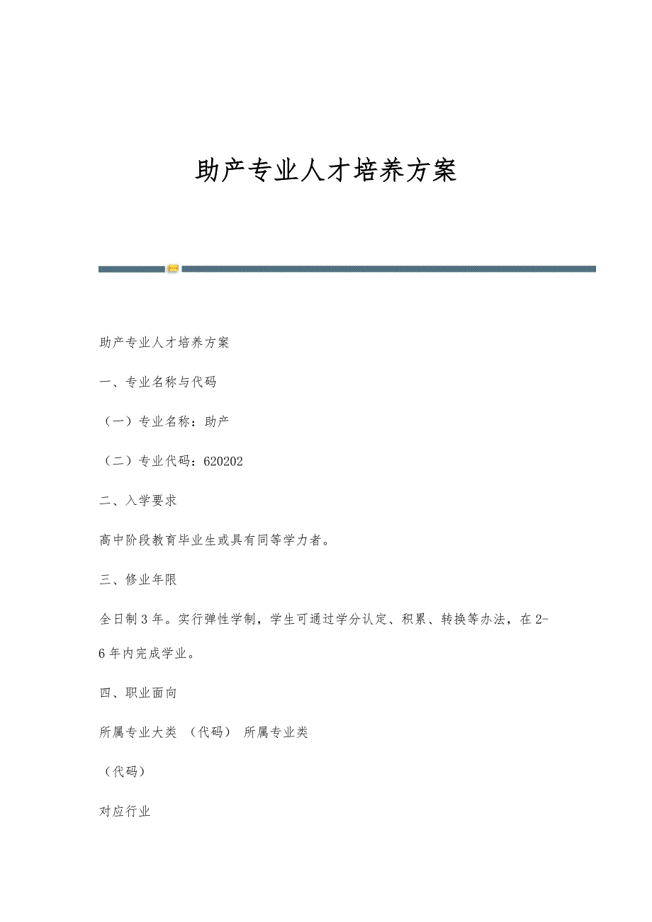 助产专业人才培养方案-第5稿_第1页