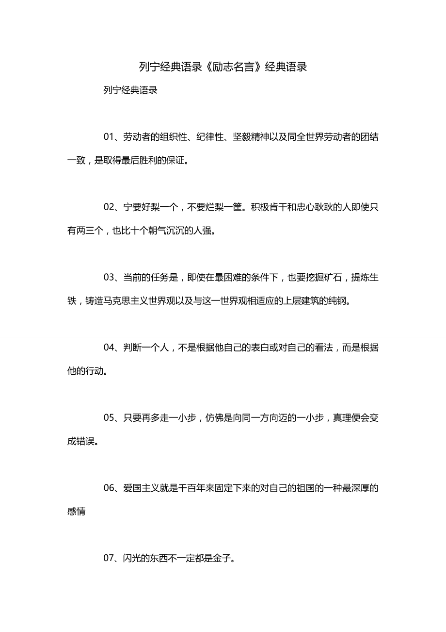 列宁经典语录《励志名言》经典语录_第1页