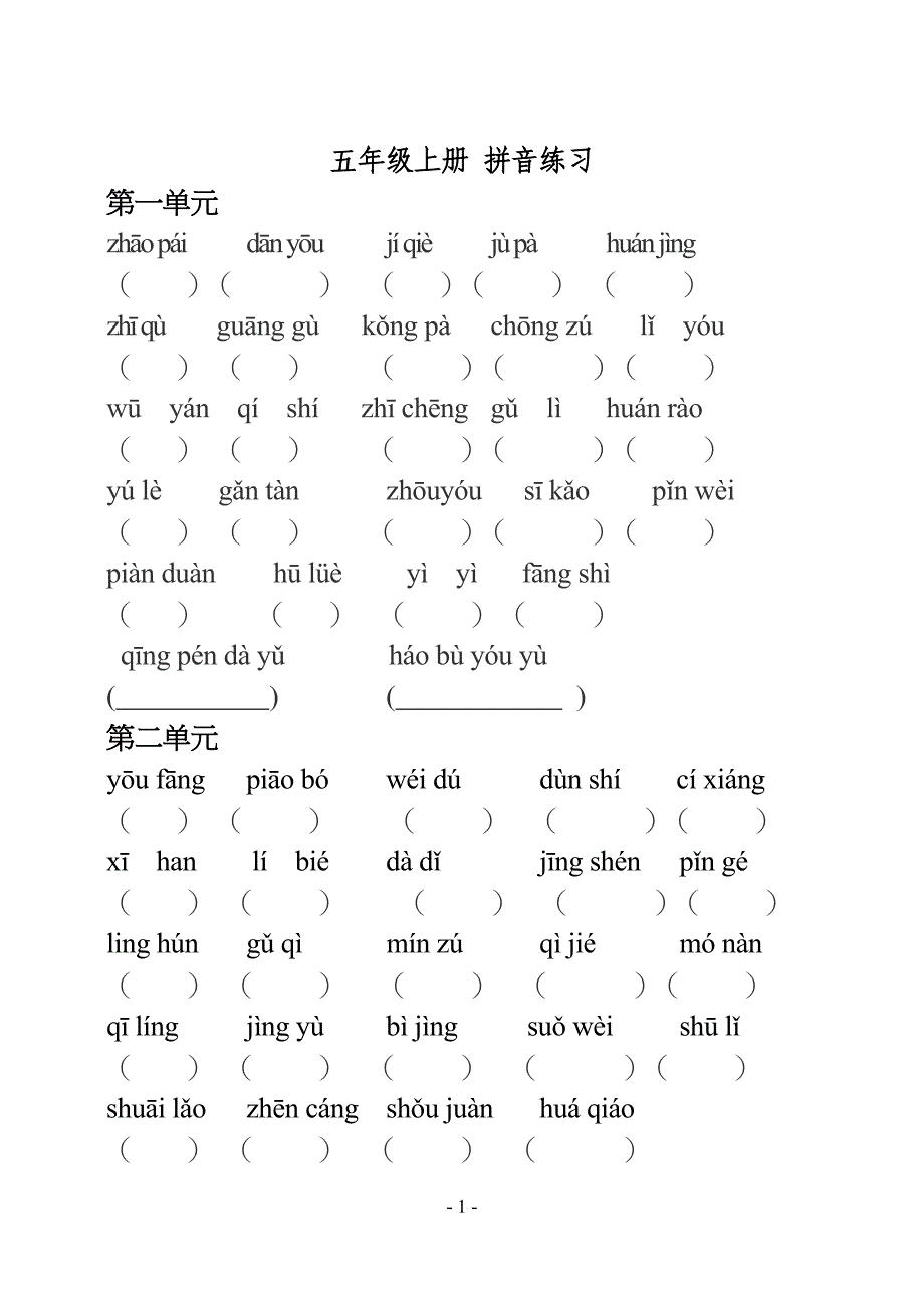 人教版小学五年级语文上册-拼音练习_第1页