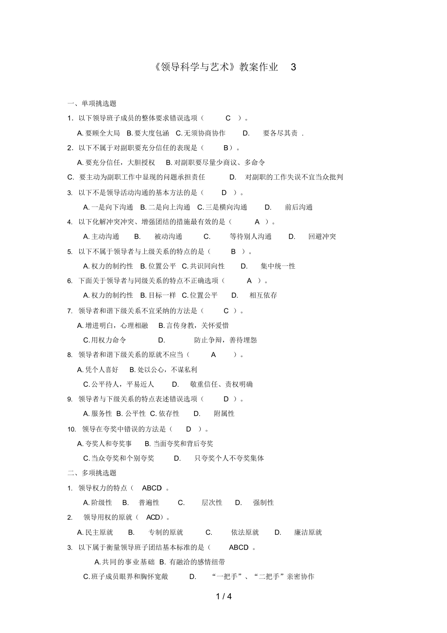 秋电大作业《领导科学与艺术》教学作业_第1页