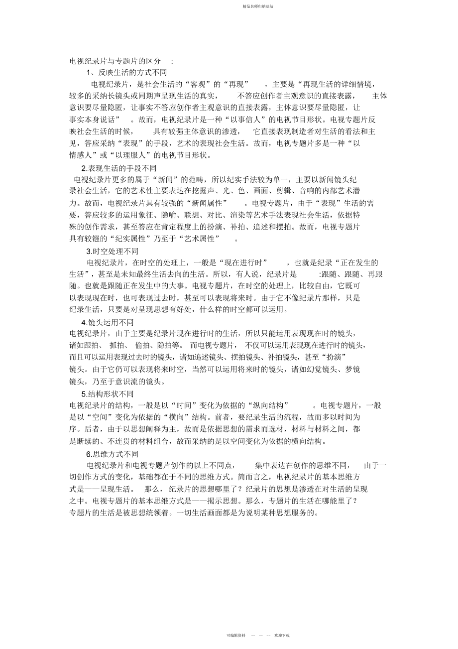 电视纪录片与专题片的区别_第1页